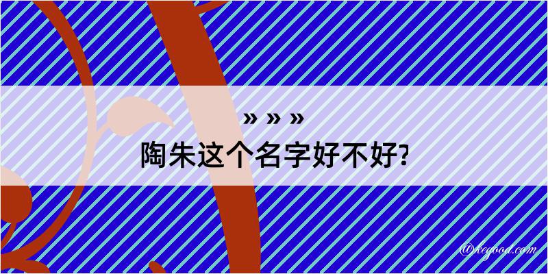 陶朱这个名字好不好?