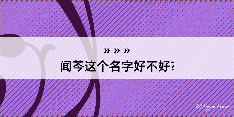 闻芩这个名字好不好?