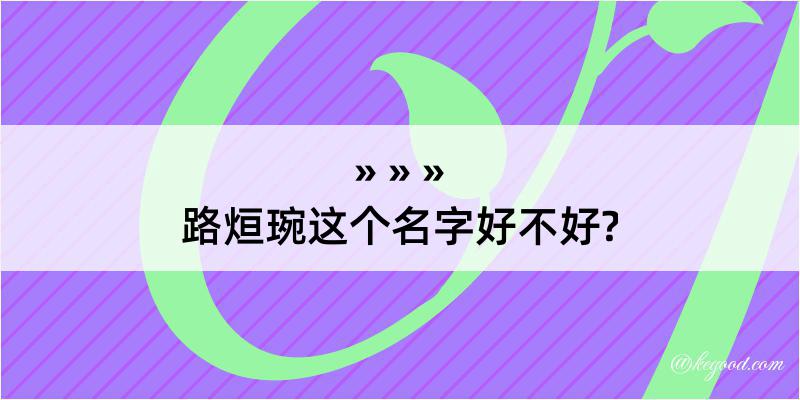 路烜琬这个名字好不好?