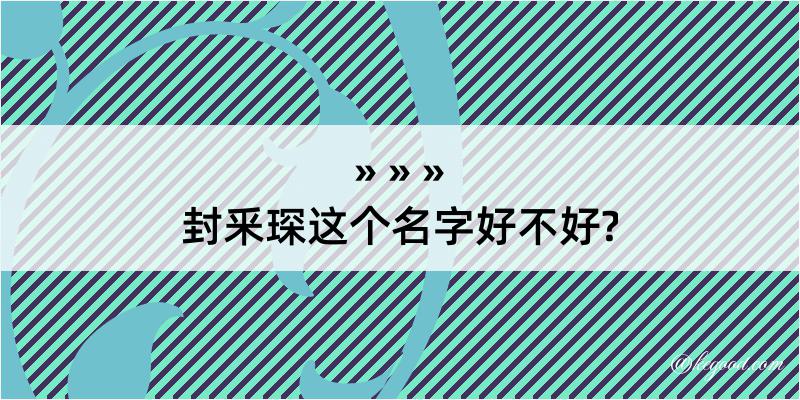 封釆琛这个名字好不好?