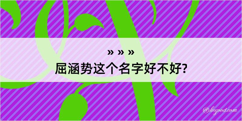 屈涵势这个名字好不好?