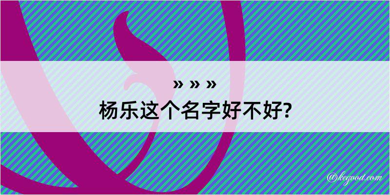 杨乐这个名字好不好?