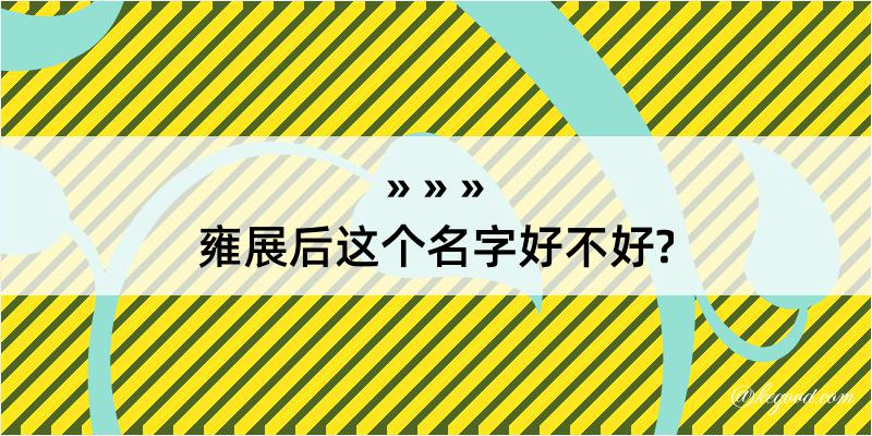 雍展后这个名字好不好?