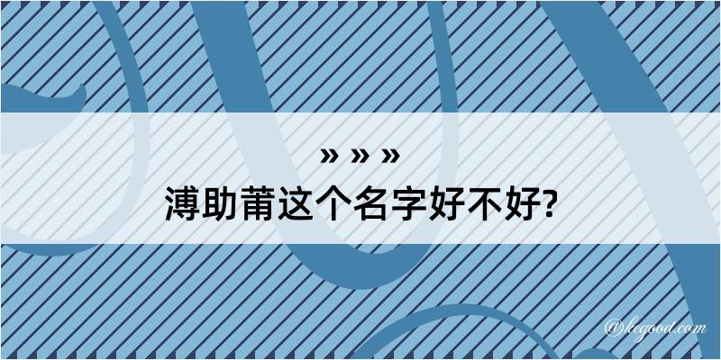 溥助莆这个名字好不好?