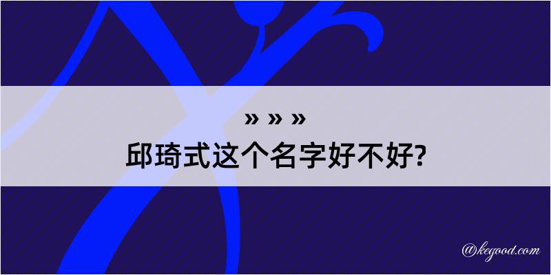 邱琦式这个名字好不好?