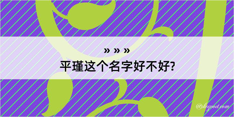 平瑾这个名字好不好?