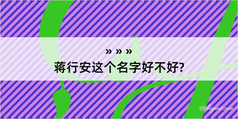 蒋行安这个名字好不好?