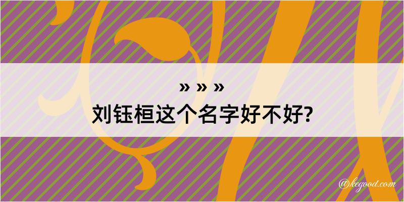 刘钰桓这个名字好不好?