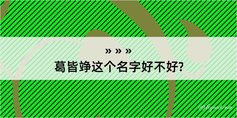 葛皆竫这个名字好不好?