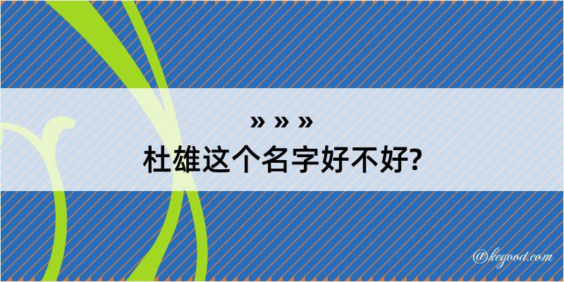 杜雄这个名字好不好?