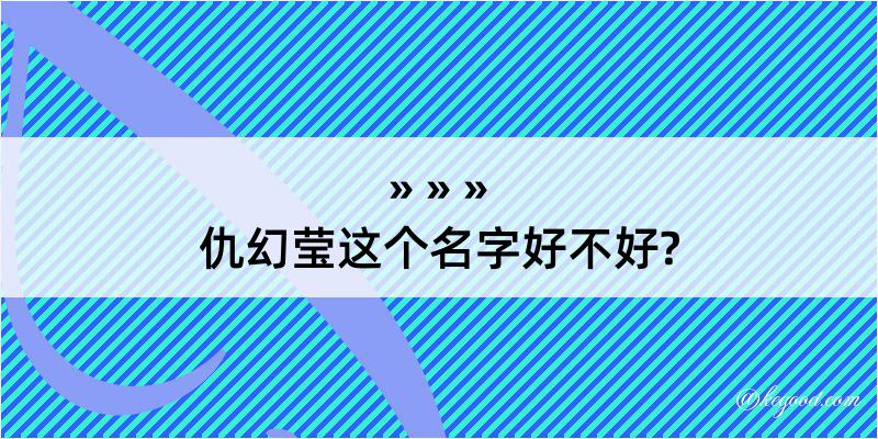 仇幻莹这个名字好不好?