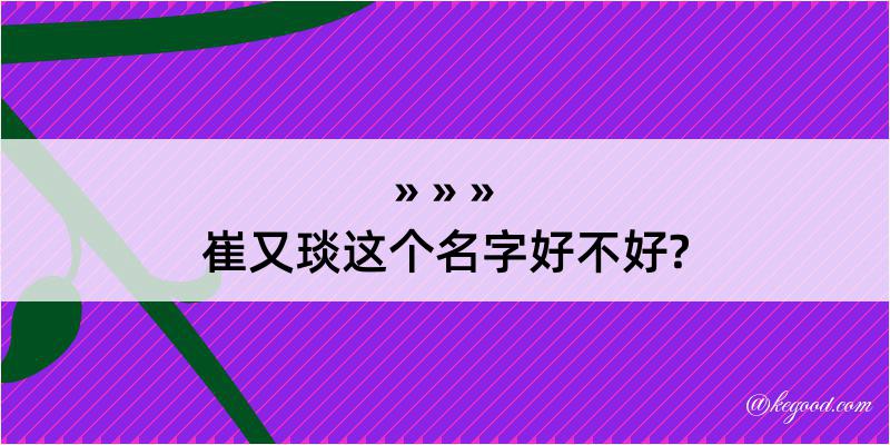 崔又琰这个名字好不好?