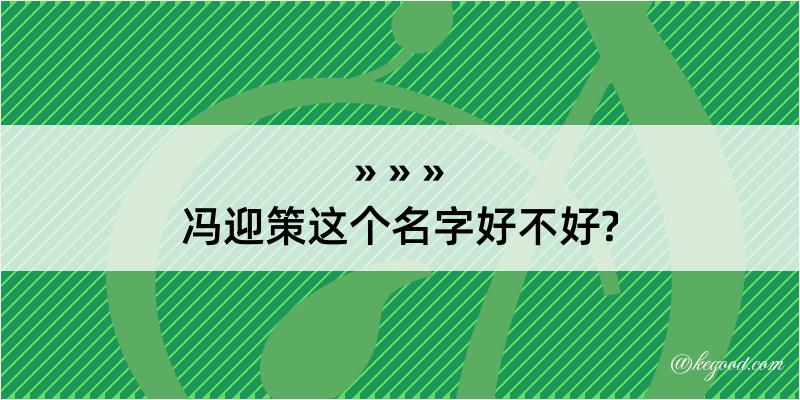 冯迎策这个名字好不好?