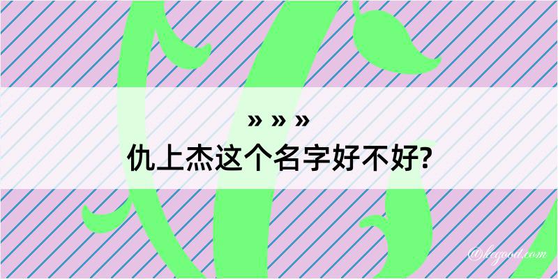 仇上杰这个名字好不好?