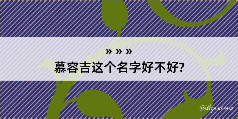 慕容吉这个名字好不好?