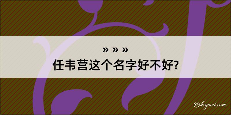 任韦营这个名字好不好?