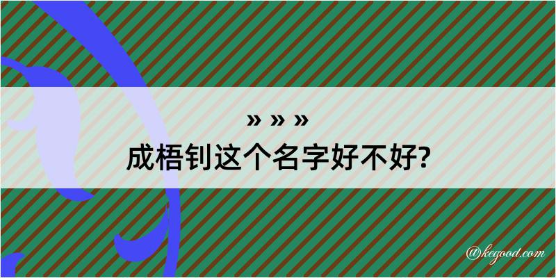 成梧钊这个名字好不好?