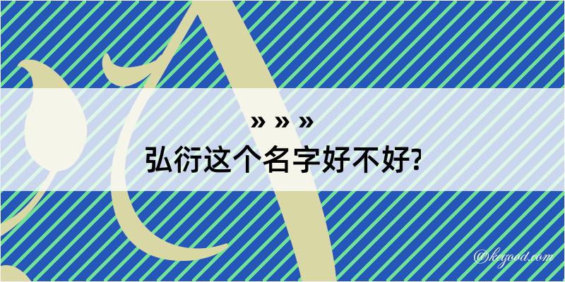 弘衍这个名字好不好?