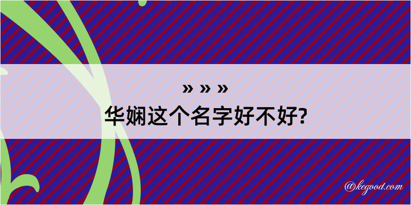 华娴这个名字好不好?