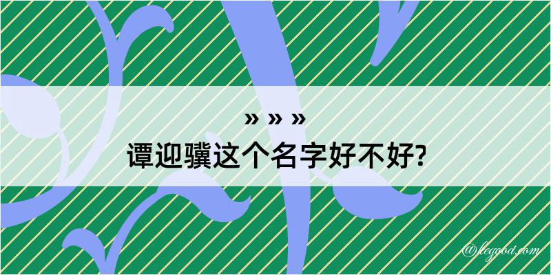 谭迎骥这个名字好不好?