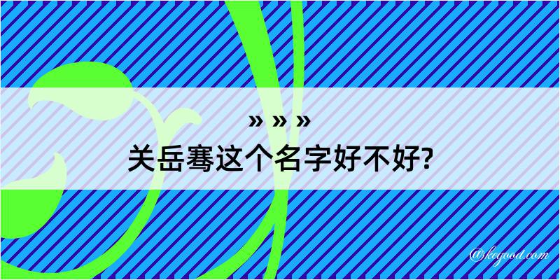 关岳骞这个名字好不好?