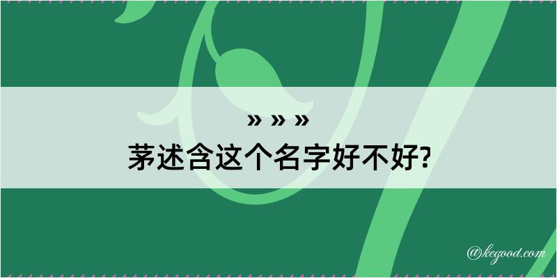 茅述含这个名字好不好?