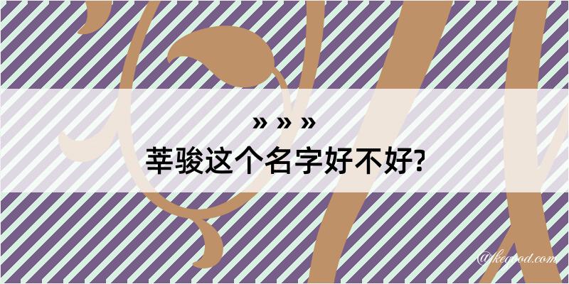 莘骏这个名字好不好?