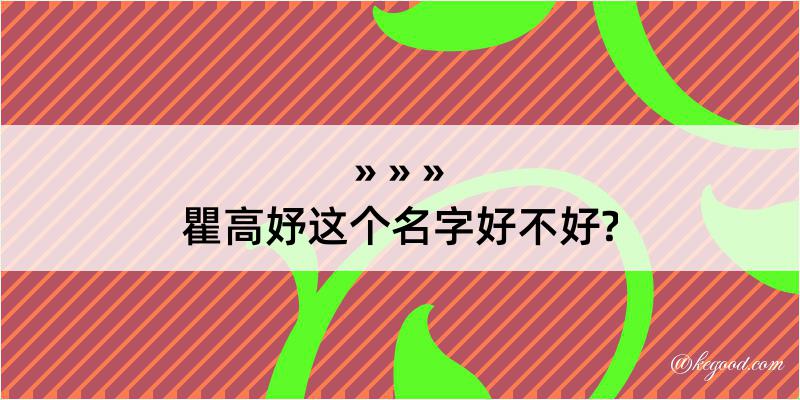 瞿高妤这个名字好不好?