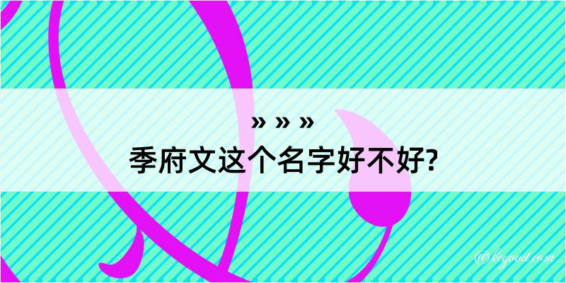 季府文这个名字好不好?