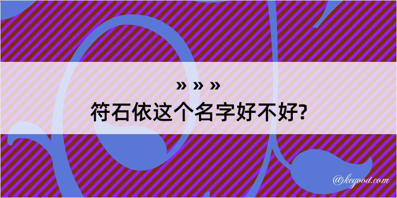 符石依这个名字好不好?