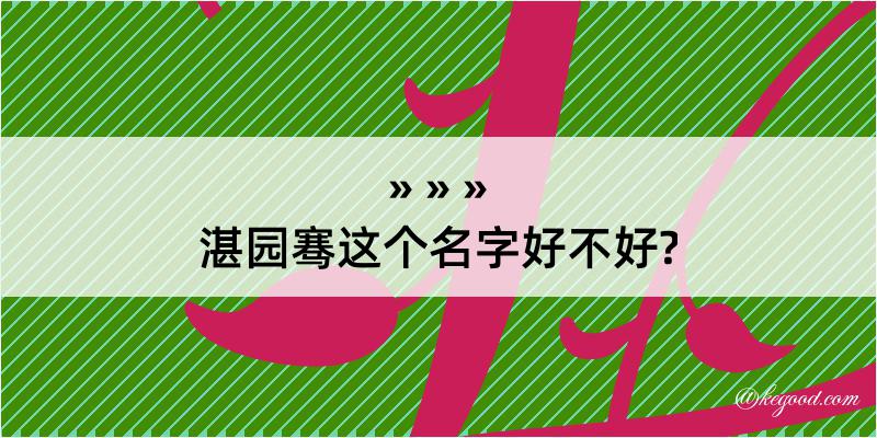 湛园骞这个名字好不好?