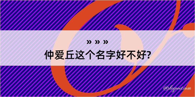 仲爱丘这个名字好不好?