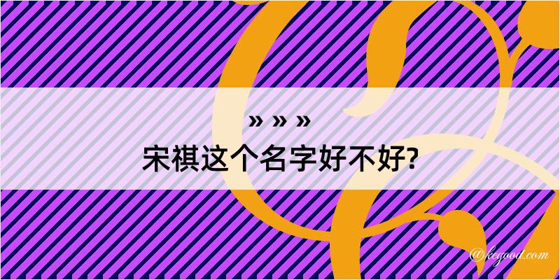 宋祺这个名字好不好?