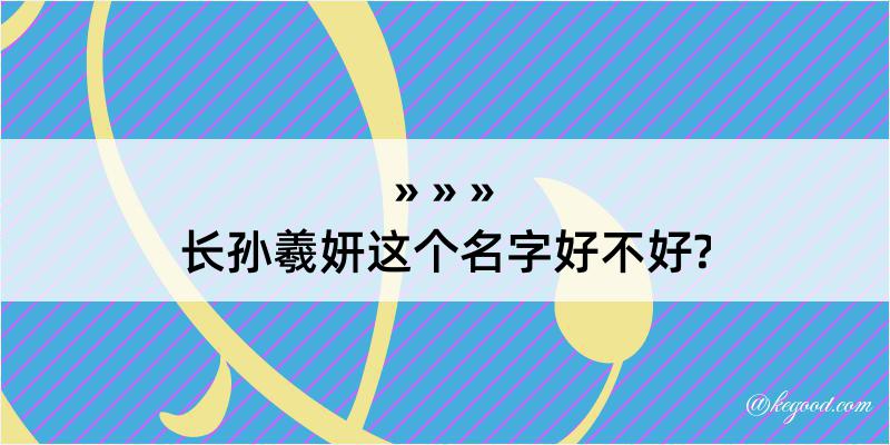 长孙羲妍这个名字好不好?