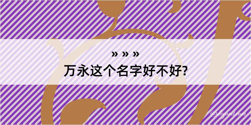 万永这个名字好不好?