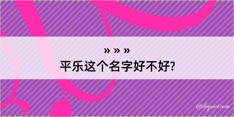 平乐这个名字好不好?