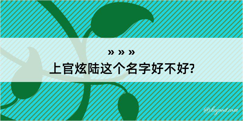 上官炫陆这个名字好不好?