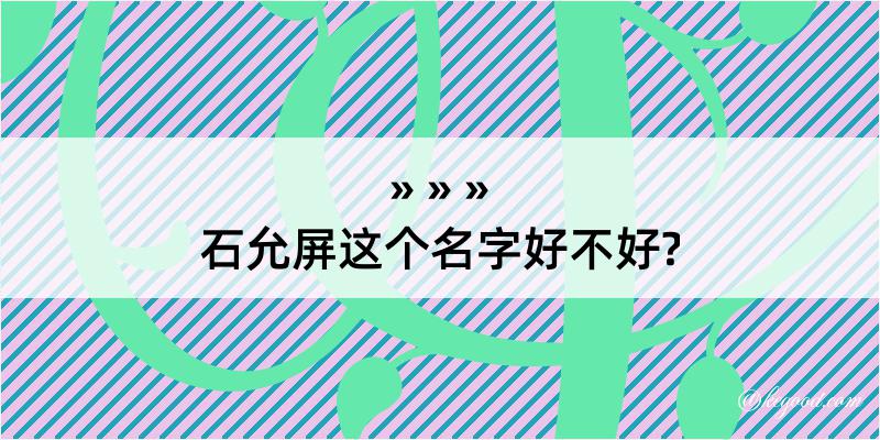 石允屏这个名字好不好?