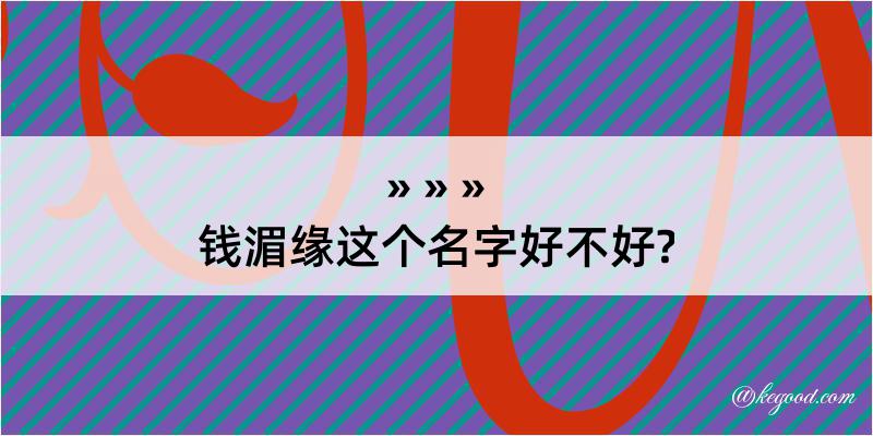 钱湄缘这个名字好不好?