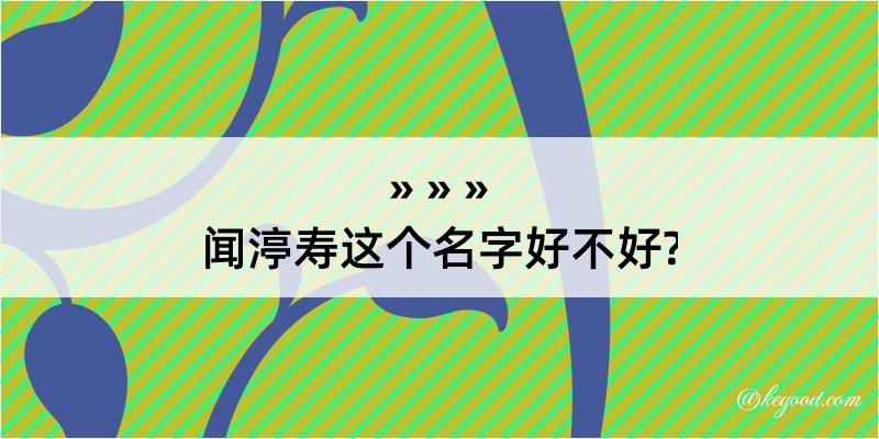 闻渟寿这个名字好不好?