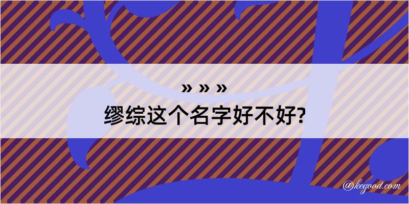 缪综这个名字好不好?