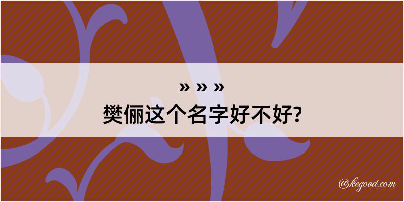 樊俪这个名字好不好?