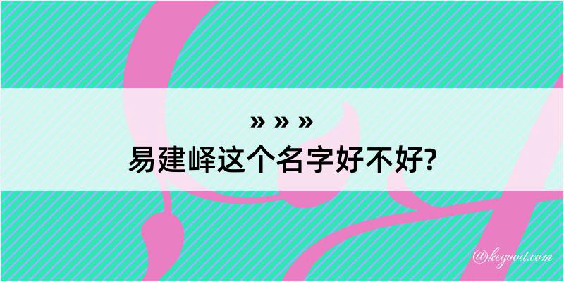 易建峄这个名字好不好?