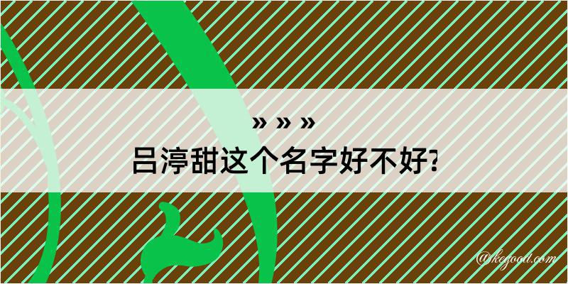 吕渟甜这个名字好不好?