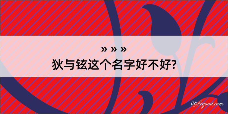 狄与铉这个名字好不好?