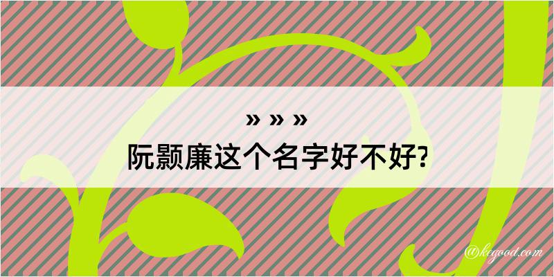 阮颢廉这个名字好不好?