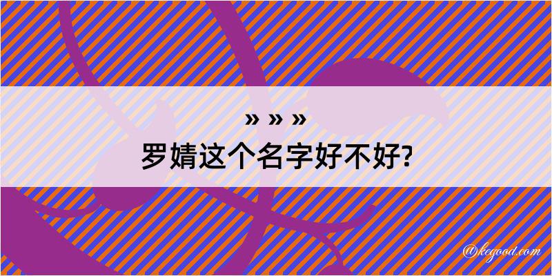 罗婧这个名字好不好?