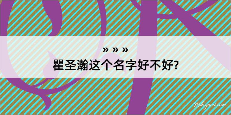 瞿圣瀚这个名字好不好?