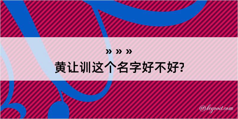 黄让训这个名字好不好?