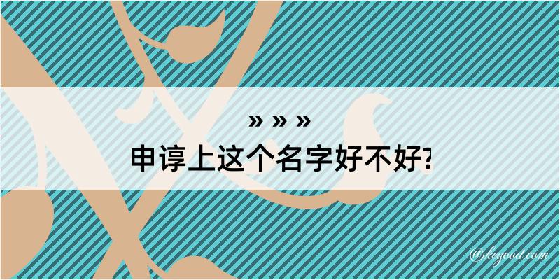 申谆上这个名字好不好?